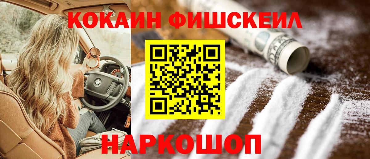 Кокаин Fish Scale Арзамас